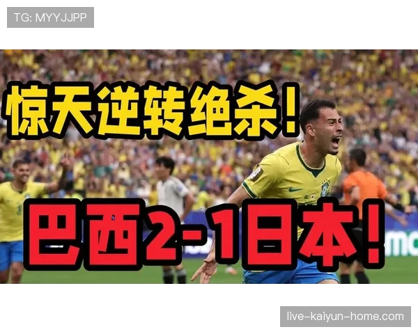 巴西2-1击败日本：晋级2026世界杯16强