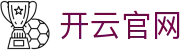 开云官网(kaiyun) - 官方平台登录入口